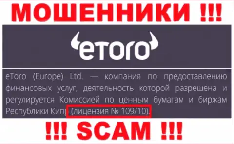 Будьте крайне внимательны, eToro (Europe) Ltd воруют денежные вложения, хотя и предоставили свою лицензию на сайте