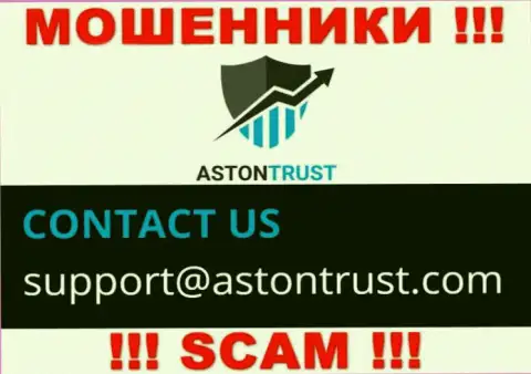 Электронный адрес internet жуликов Aston Trust - сведения с сайта конторы
