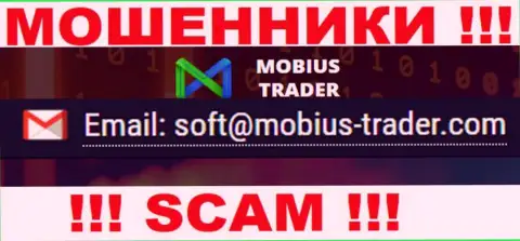 Адрес электронной почты, который принадлежит мошенникам из Mobius-Trader