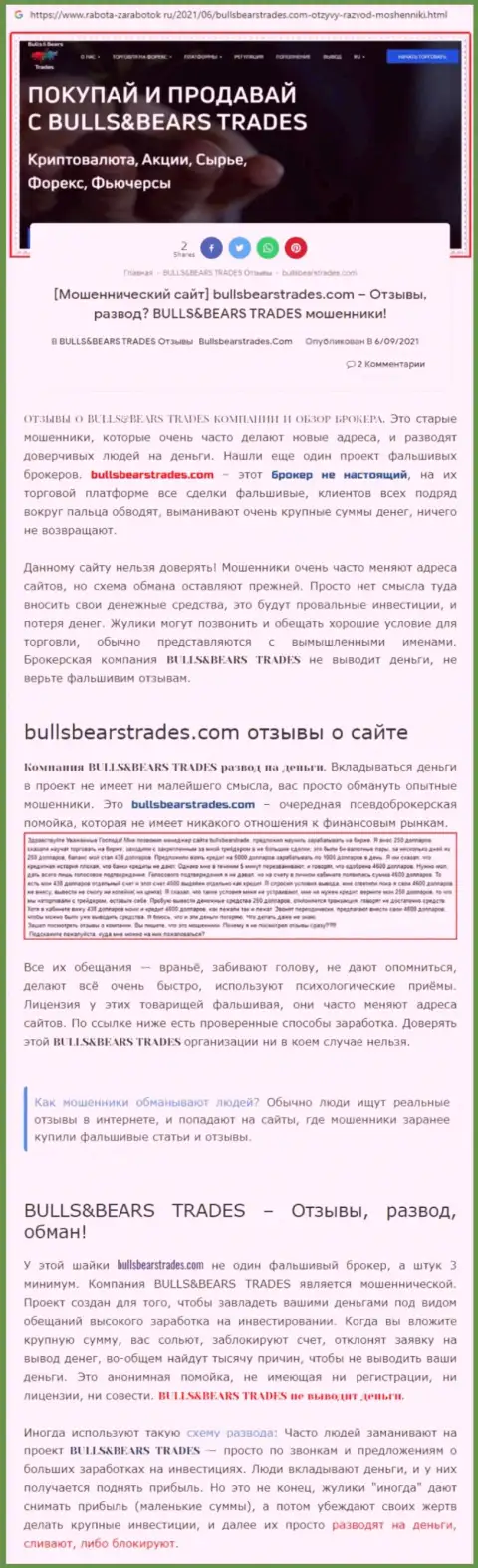 Обзор противозаконно действующей конторы Bulls Bears Trades про то, как накалывает доверчивых клиентов