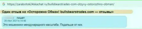 Не стоит взаимодействовать с организацией Bulls Bears Trades - довольно-таки велик риск лишиться всех вложений (отзыв)