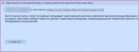 Мошенники из организации Cesar Fund обещают хорошую прибыль, а в результате обманывают (отзыв)