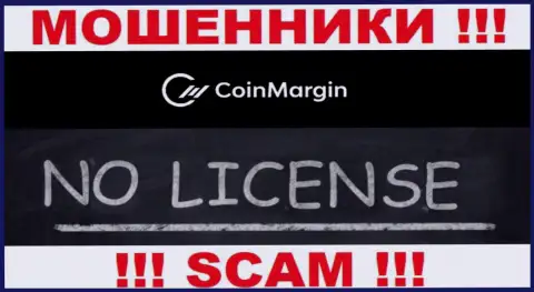 Невозможно отыскать информацию об лицензии интернет-жуликов Coin Margin - ее просто нет !!!
