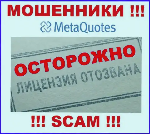 Компания MetaQuotes Net не получила лицензию на осуществление деятельности, т.к. internet мошенникам ее не выдали