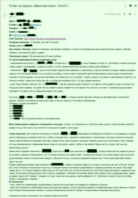 10 Брокерс - подробная жалоба от жертвы на 30 000 рублей - МОШЕННИКИ !!!