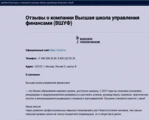 Портал райтфид ру предоставил информационный материал об учебном заведении VSHUF Ru
