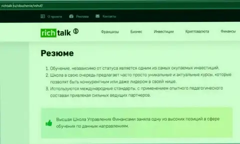 Обзорный материал на сайте richtalk ru о фирме ВШУФ