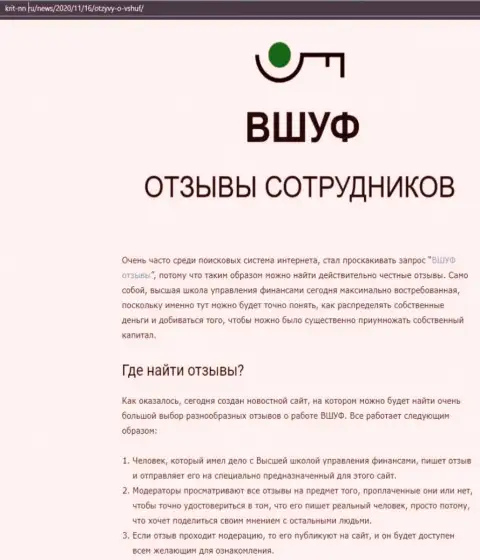Обзорный материал об обучающей организации VSHUF Ru на сервисе крит-нн ру