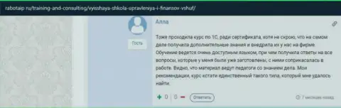 Ещё один internet-посетитель делится информацией о обучающих курсах в ВШУФ на сайте RabotaIP Ru