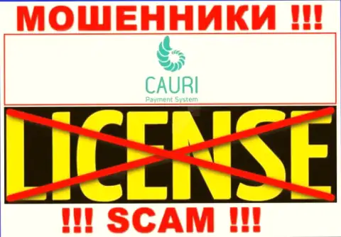 Разводилы Cauri Com промышляют противозаконно, потому что у них нет лицензии !