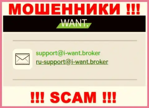 На электронный адрес, предоставленный на сайте мошенников I-Want Broker, писать сообщения рискованно - это АФЕРИСТЫ !!!