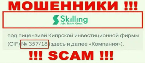 Не связывайтесь с Skilling Com, зная их лицензию, предоставленную на информационном сервисе, вы не убережете свои финансовые средства