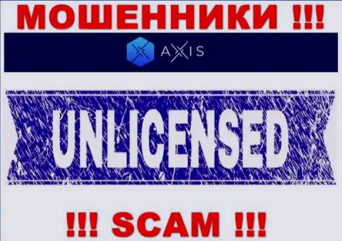 Решитесь на сотрудничество с AxisFund - лишитесь денежных активов !!! Они не имеют лицензии
