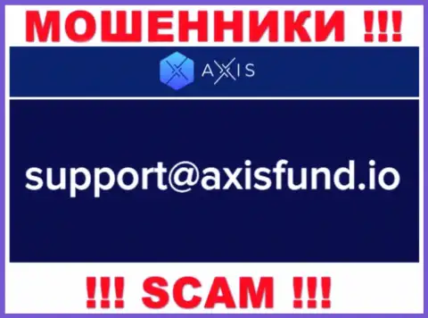 Не рекомендуем писать интернет мошенникам AxisFund на их электронный адрес, можете лишиться денежных средств