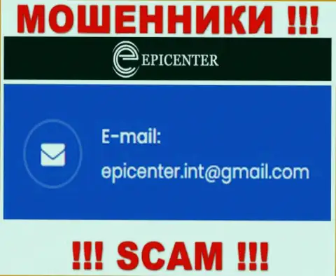 СЛИШКОМ ОПАСНО контактировать с internet мошенниками Epicenter International, даже через их е-мейл