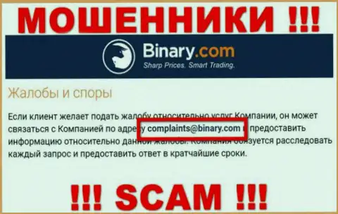На сайте ворюг Binary Com размещен этот е-майл, куда писать сообщения довольно опасно !