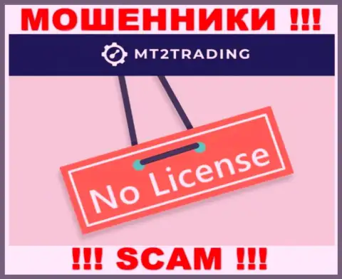 Организация МТ2Трейдинг - это ВОРЫ ! У них на сайте нет данных о лицензии на осуществление деятельности