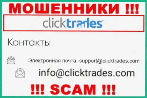 Рискованно контактировать с организацией КликТрейдс Ком, посредством их электронного адреса, ведь они воры
