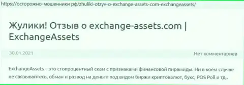 Exchange Assets - это МОШЕННИК ! Отзывы и подтверждения неправомерных уловок в обзорной статье