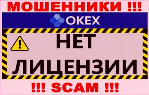 Осторожно, компания OKEx Com не получила лицензию - это мошенники