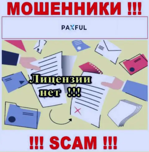 Невозможно найти информацию о лицензионном документе internet-махинаторов ПаксФул - ее просто-напросто не существует !