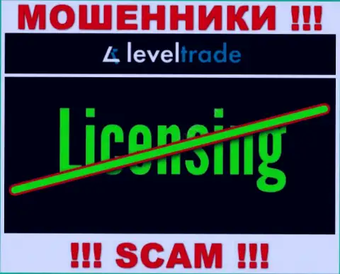 У организации LevelTrade не имеется разрешения на ведение деятельности в виде лицензии - это МОШЕННИКИ