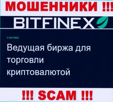 Основная работа Bitfinex Com - это Крипто торговля, осторожно, прокручивают делишки незаконно