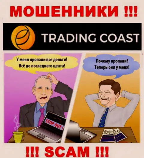 Слова о невероятной прибыли, работая с компанией Trading Coast - это обман, ОСТОРОЖНЕЕ