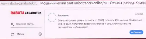 Автор приведенного отзыва предупреждает, что компания Юнионтрейдерс Лтд - это ВОРЮГИ !!!