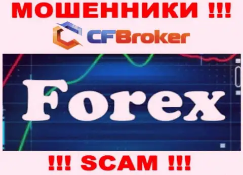 Работая совместно с CF Broker, область работы которых Forex, рискуете остаться без своих денежных вкладов