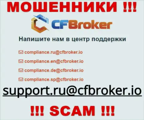 На веб-сервисе мошенников CFBroker предоставлен данный е-мейл, куда писать опасно !!!