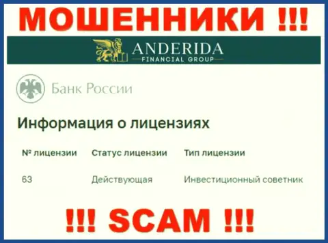 Anderida Financial Group говорят, что имеют лицензию на осуществление деятельности от Центробанка РФ (информация с сайта мошенников)
