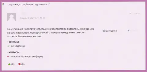 Отзыв реального клиента, который на своей шкуре испытал разводняк со стороны организации Экспертный Центр РФ
