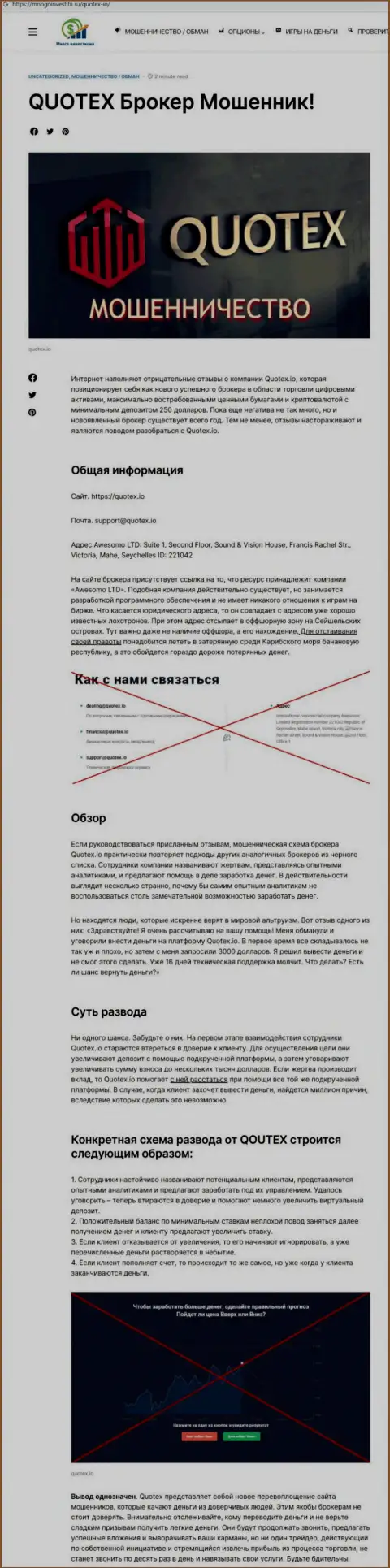 Обзор scam-проекта Quotex - это МОШЕННИКИ !!!