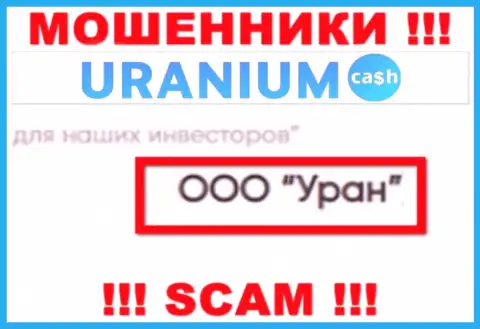 ООО Уран - юр. лицо мошенников Uranium Cash