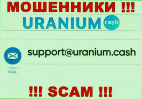 Выходить на связь с Ураниум Кэш не рекомендуем - не пишите к ним на адрес электронного ящика !!!