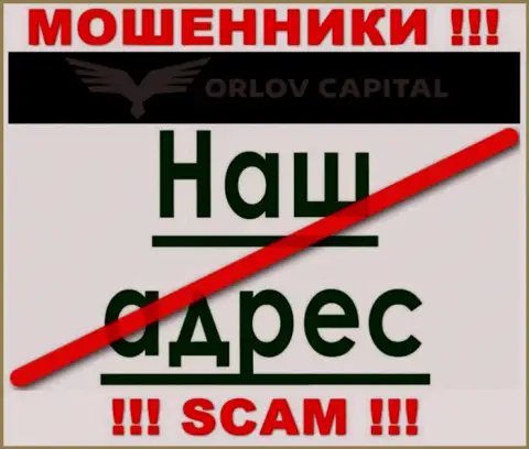 Берегитесь взаимодействия с обманщиками Орлов Капитал - нет инфы о юридическом адресе регистрации