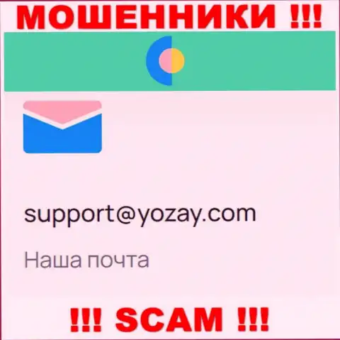 На веб-сервисе ворюг YOZay Com имеется их е-мейл, но связываться не спешите
