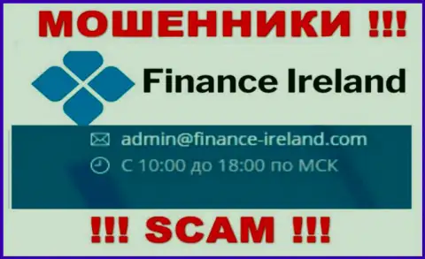 Не стоит контактировать через адрес электронной почты с Finance Ireland - это МОШЕННИКИ !!!