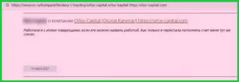 Орлов-Капитал Ком - это преступно действующая организация, которая обдирает наивных клиентов до последнего рубля (отзыв)