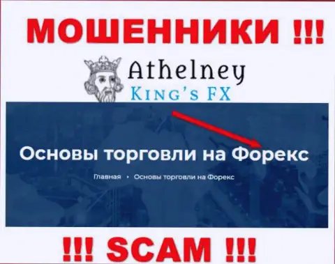 Не переводите накопления в Athelney FX, направление деятельности которых - Forex