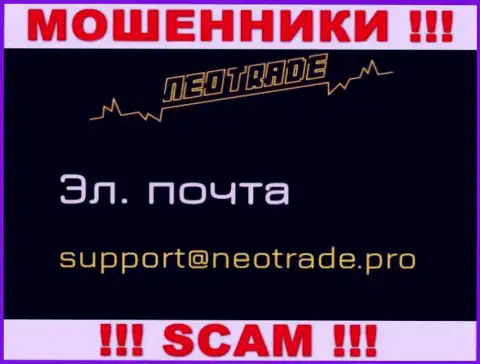 Отправить письмо мошенникам NeoTrade Pro можно на их электронную почту, которая найдена у них на сайте
