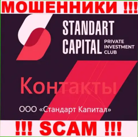 ООО Стандарт Капитал - это юридическое лицо интернет ворюг Standart Capital