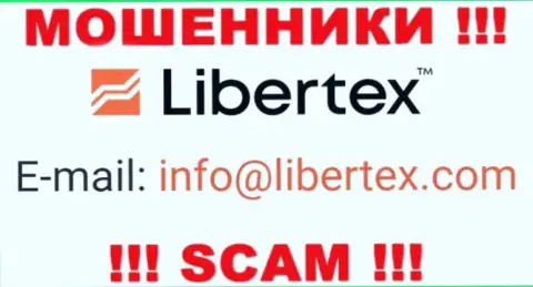 На web-сайте мошенников Libertex расположен этот адрес электронной почты, но не стоит с ними общаться