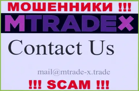 Не пишите письмо на е-мейл мошенников M Trade X, приведенный у них на сайте в разделе контактных данных - это крайне опасно