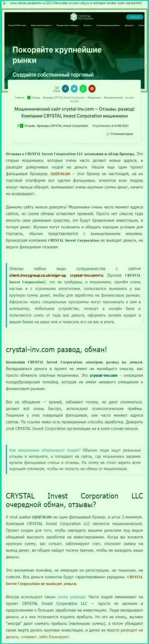 Материал, выводящий на чистую воду компанию Crystal-Inv Com, позаимствованный с сервиса с обзорами разных организаций