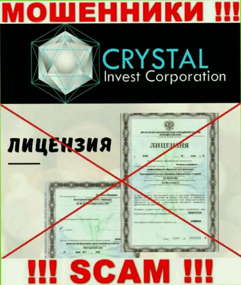 Crystal Inv работают незаконно - у этих internet обманщиков нет лицензии ! БУДЬТЕ ОЧЕНЬ ВНИМАТЕЛЬНЫ !