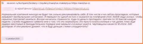 Автор приведенного отзыва утверждает, что Макси Плюс - это МОШЕННИКИ !