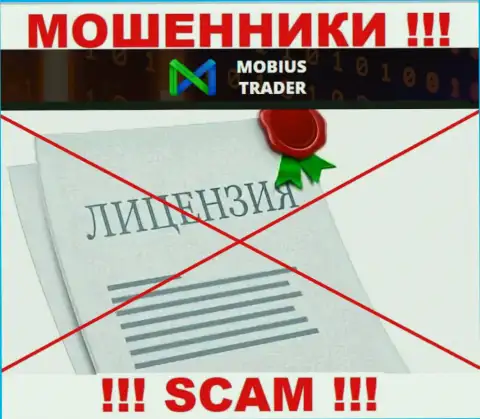 Информации о лицензии Mobius-Trader на их официальном информационном портале нет - это ЛОХОТРОН !!!