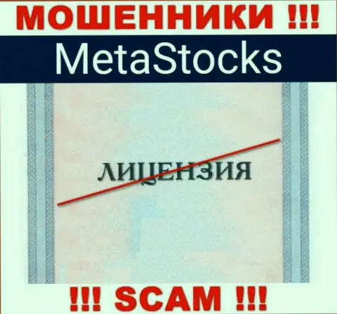 На веб-портале организации MetaStocks не засвечена информация о ее лицензии, скорее всего ее просто нет
